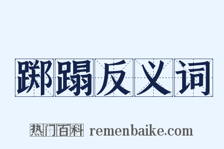 踯蹋反义词是什么意思的图片